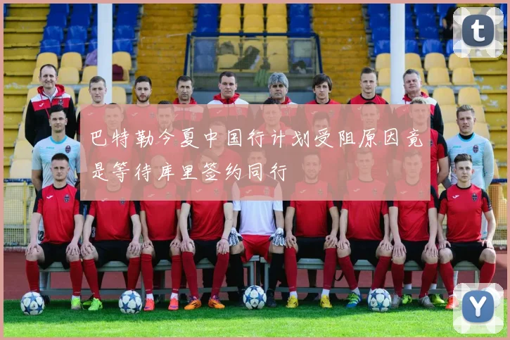 巴特勒今夏中国行计划受阻原因竟是等待库里签约同行