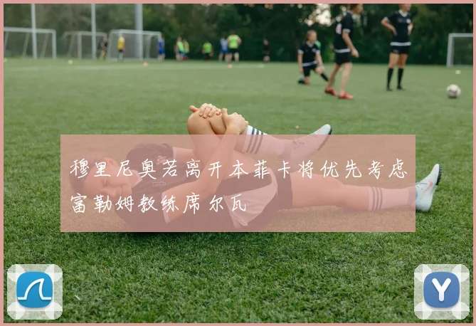 穆里尼奥若离开本菲卡将优先考虑富勒姆教练席尔瓦