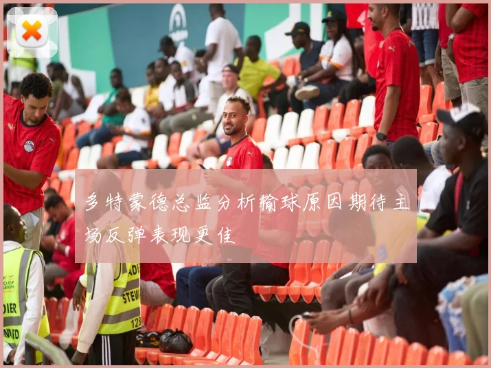 多特蒙德总监分析输球原因期待主场反弹表现更佳