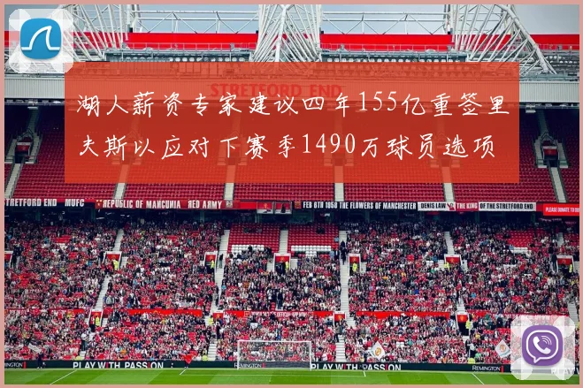湖人薪资专家建议四年155亿重签里夫斯以应对下赛季1490万球员选项
