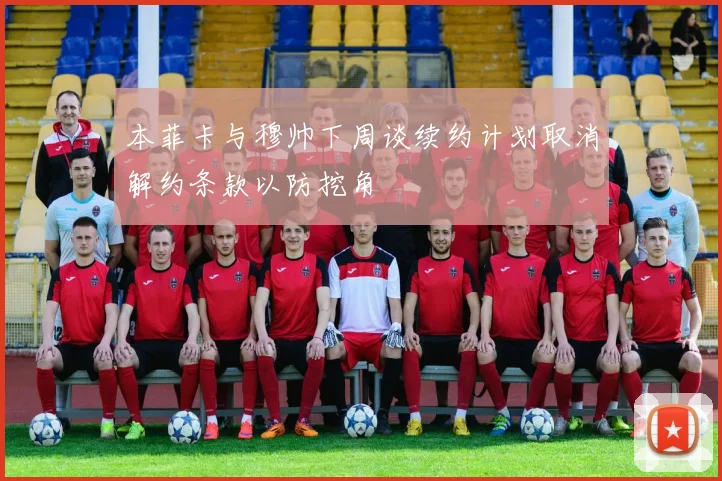 本菲卡与穆帅下周谈续约计划取消解约条款以防挖角