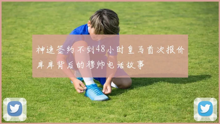 神速签约不到48小时皇马首次报价库库背后的穆帅电话故事