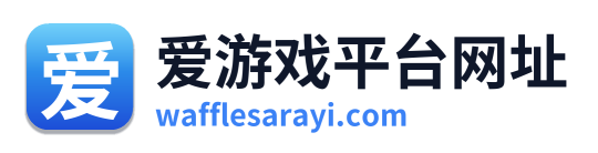 爱游戏平台网址